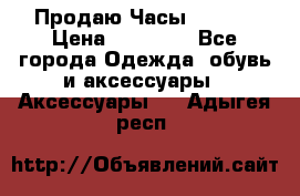 Продаю Часы Tissot › Цена ­ 18 000 - Все города Одежда, обувь и аксессуары » Аксессуары   . Адыгея респ.